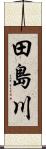 田島川 Scroll