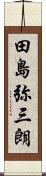 田島弥三朗 Scroll