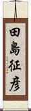 田島征彦 Scroll