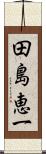 田島恵一 Scroll