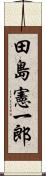 田島憲一郎 Scroll
