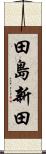 田島新田 Scroll