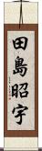 田島昭宇 Scroll