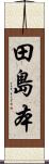 田島本 Scroll