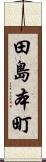田島本町 Scroll