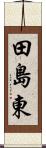 田島東 Scroll