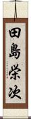 田島栄次 Scroll
