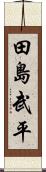 田島武平 Scroll