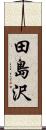 田島沢 Scroll