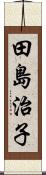 田島治子 Scroll