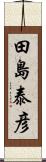 田島泰彦 Scroll