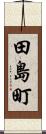 田島町 Scroll