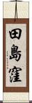 田島窪 Scroll