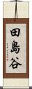 田島谷 Scroll