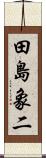 田島象二 Scroll