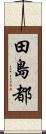 田島都 Scroll