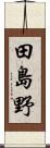 田島野 Scroll