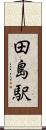 田島駅 Scroll