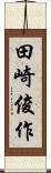 田崎俊作 Scroll
