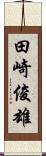 田崎俊雄 Scroll