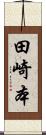 田崎本 Scroll