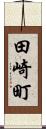 田崎町 Scroll