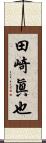 田崎眞也 Scroll