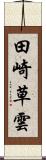田崎草雲 Scroll