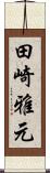 田崎雅元 Scroll