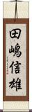 田嶋信雄 Scroll