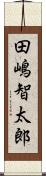田嶋智太郎 Scroll