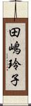 田嶋玲子 Scroll