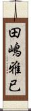 田嶋雅已 Scroll