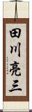 田川亮三 Scroll