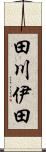 田川伊田 Scroll