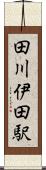 田川伊田駅 Scroll