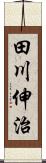 田川伸治 Scroll