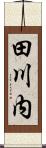 田川内 Scroll
