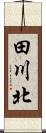 田川北 Scroll