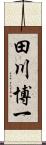 田川博一 Scroll