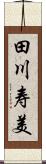 田川寿美 Scroll