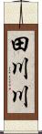 田川川 Scroll