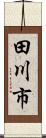 田川市 Scroll