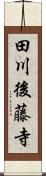 田川後藤寺 Scroll