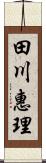 田川惠理 Scroll