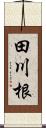 田川根 Scroll