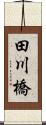 田川橋 Scroll