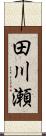 田川瀬 Scroll