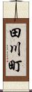 田川町 Scroll