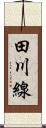 田川線 Scroll